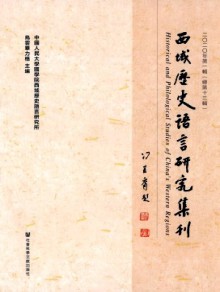 西域历史语言研究集刊期刊